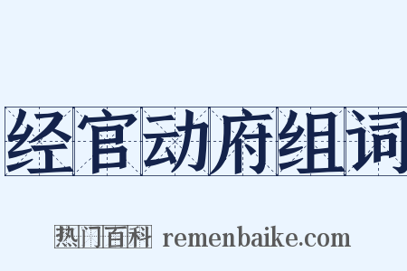 经官动府组词是什么意思的图片
